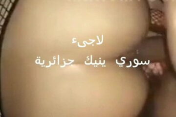 تقولو وجعتني اولد الحرام - سكس جزائري